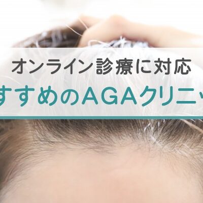 オンライン診療に対応。おすすめのAGAクリニック