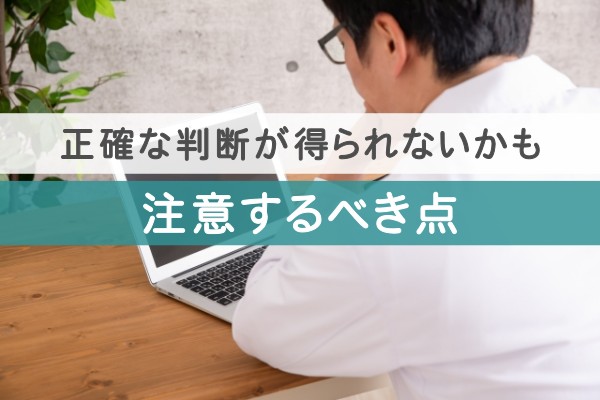 正確な判断が得られないかも。注意するべき点