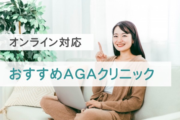 オンライン対応。おすすめAGAクリニック