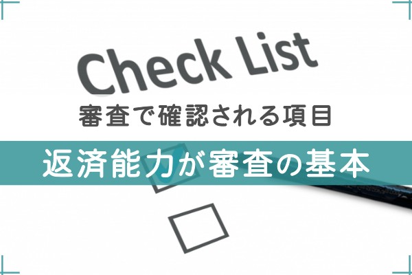 審査で確認される項目、返済能力が審査の基本