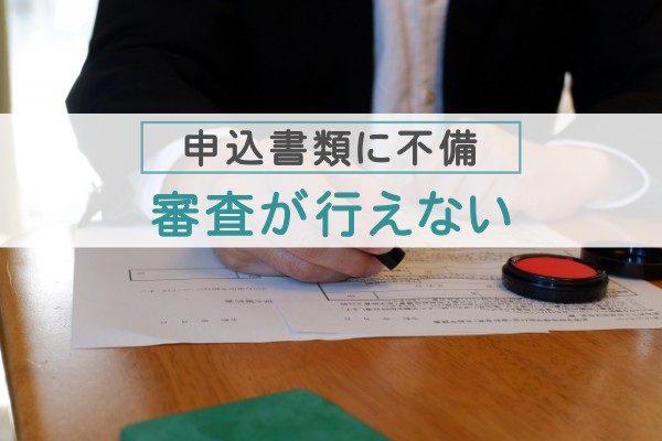 申込書類に不備、審査が行えない