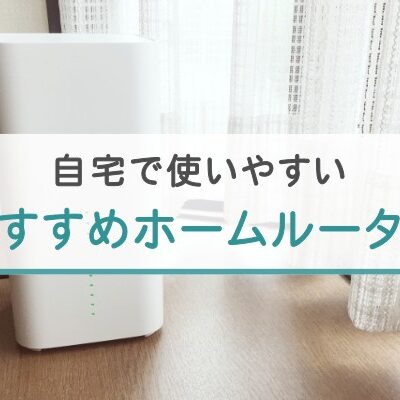 自宅で使いやすいおすすめホームルーター