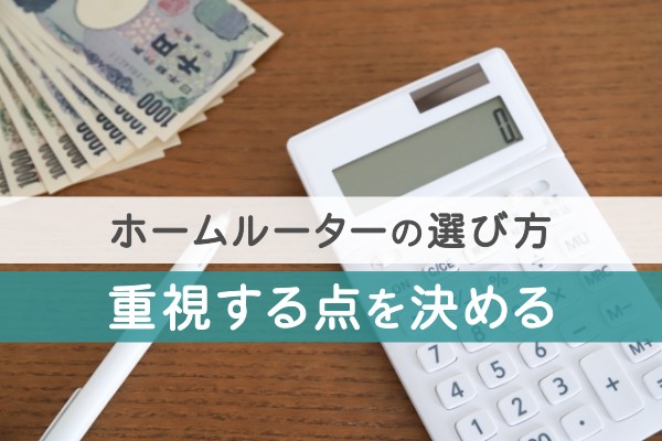 ホームルーターの選び方。重視する点を決める