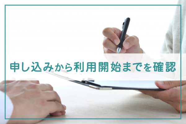 申し込みから利用開始までを確認